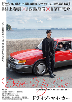 ドライブ・マイ・カー