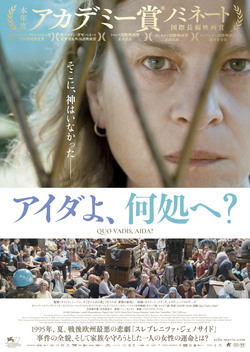 アイダよ、何処へ?