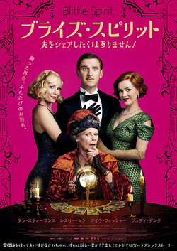 ブライズ・スピリット 夫をシェアしたくはありません!