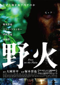 野火(8/29(金),8/31(日)、9/2(火)、9/4(木)限定上映)