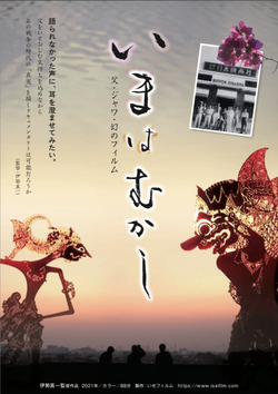 いまは むかし 父・ジャワ・幻のフィルム