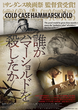 【名画リレー】誰がハマーショルドを殺したか