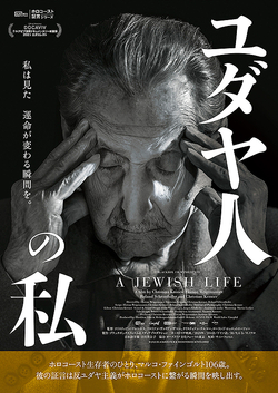 ユダヤ人の私