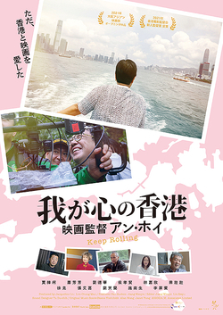 我が心の香港 映画監督アン・ホイ