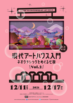 【連続講座現代アートハウス入門 ネオクラシックをめぐる七夜 Vol.2】クローズ・アップ
