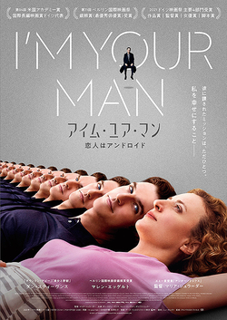 アイム・ユア・マン 恋人はアンドロイド