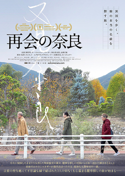 再会の奈良
