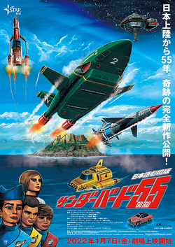 日本語劇場版 サンダーバード55 GOGO