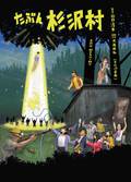 【4/8.9限定上映】たぶん杉沢村+トークイベント