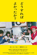 どうすればよかったか？(日本語字幕版)