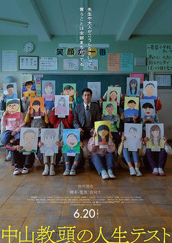 中山教頭の人生テスト