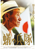 蟻の兵隊【8/30(土)、9/1(月)、9/3(水)限定上映】
