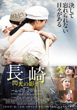 長崎～閃光の影で