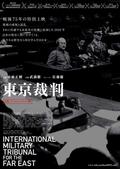 東京裁判4Kデジタルリマスター（2K上映）
