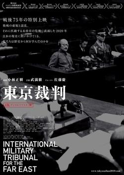 東京裁判4Kデジタルリマスター(2K上映)