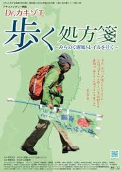 Dr.カキゾエ　歩く処方箋　みちのく潮風トレイルを往く