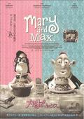 メアリー＆マックス