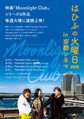 【はひふの火曜日】Moonlight Club