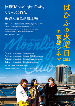 【はひふの火曜日】Moonlight Club in NY