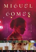 【『グランドツアー』公開記念ミゲル・ゴメスアーリーワークス】私たちの好きな八月