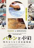バレンと小刀 時代をつなぐ浮世絵物