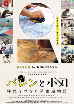 バレンと小刀 時代をつなぐ浮世絵物