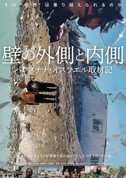 壁の外側と内側 パレスチナ・イスラエル取材記