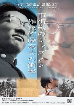 市街戦のジャズメン 作家佐藤泰志の衝撃