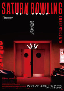 サターン・ボウリング