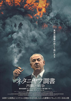 ネタニヤフ調書　汚職と戦争
