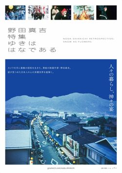 【野田真吉特集ーゆきははなである】『⾕間の少⼥』『農村住宅改善』（Ａプログラム）