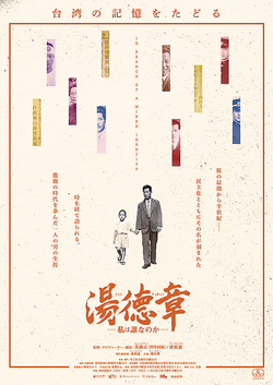 湯徳章(トゥンテッチョン) ―私は誰なのか―