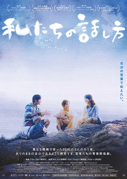 私たちの話し方