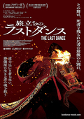 旅立ちのラストダンス