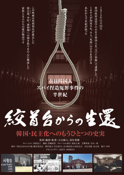 絞首台からの生還