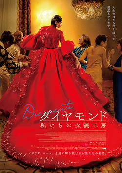 ダイヤモンド　私たちの衣装工房