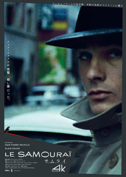 サムライ 4Kレストア版(2K上映)