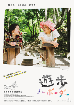 遊歩ノーボーダー