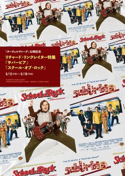 【きょうとシネマクラブ】スクール・オブ・ロック