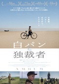 白パンと独裁者