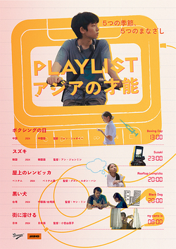 PLAYLIST アジアの才能