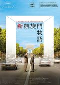 新凱旋門物語