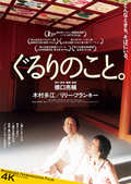 ぐるりのこと。4Kリマスター版(2K上映)