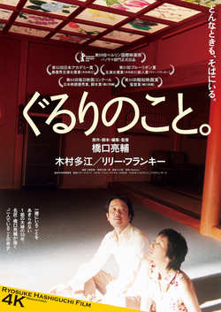 ぐるりのこと。4Kリマスター版(2K上映)