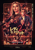 レディ・オア・ノット２