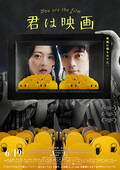 君は映画