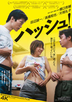 ハッシュ！4Kリマスター版(2K上映)
