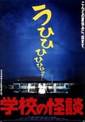 【きょうとシネマクラブvol.12　脚本家 奥寺佐渡子の世界　30年の軌跡 『お引越し』から『国宝』まで】学校の怪談