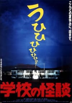 【きょうとシネマクラブvol.12　脚本家 奥寺佐渡子の世界　30年の軌跡 『お引越し』から『国宝』まで】学校の怪談
