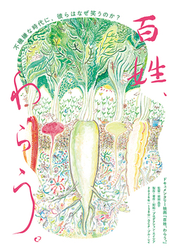 百姓、わらう。